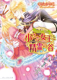 小さな女王と精霊の谷 フィンスタニス統治記