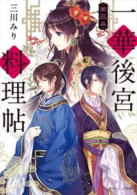 一華後宮料理帖 第３品