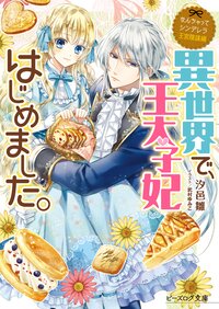 異世界で、王太子妃はじめました。 なんちゃってシンデレラ　王宮陰謀編