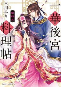 一華後宮料理帖 第４品