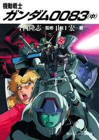 機動戦士ガンダム００８３ 中