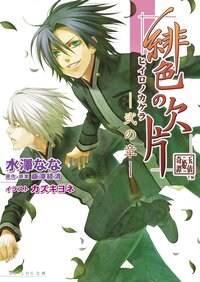 緋色の欠片 ２の章