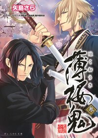 薄桜鬼 ３