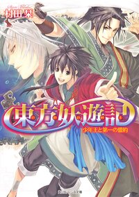 東方妖遊記 少年王と第一の盟約