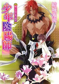 願いの証に思い成せ 少年陰陽師