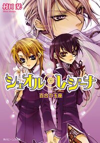 シェオル・レジ－ナ 百合の玉座