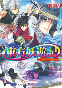 東方妖遊記 めぐる縁と第七の挑戦