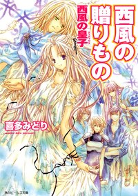 西風の贈りもの 西風の皇子