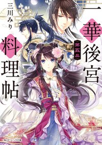 一華後宮料理帖 第５品