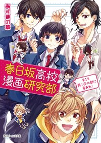 春日坂高校漫画研究部 第１号 弱小文化部に幸あれ！