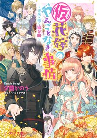 （仮）花嫁のやんごとなき事情 未来へ続く協奏曲