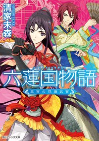 六蓮国物語 王宮の花嫁武官