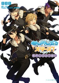 あんさんぶるスタ－ズ！ 歌声よ天まで届け