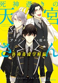 死神憑きの天宮さん 死神養成学校編