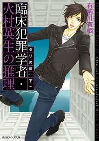 臨床犯罪学者・火村英生の推理 ３　〔下〕 ダリの繭