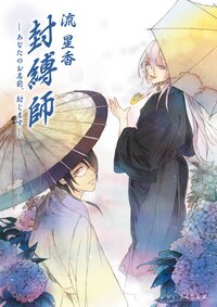 封縛師 あなたのお名前、封じます