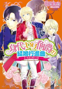 身代わり伯爵の結婚行進曲 ２ 決意と別れの夜