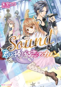 Ｓｏｕｎｄ君に捧げる恋のカノン