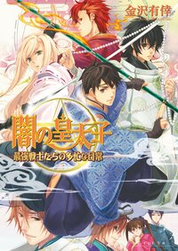 闇の皇太子 最強戦士たちの多忙な日常