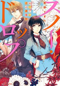 スノ－・ドロップ セリアと恋の調薬師