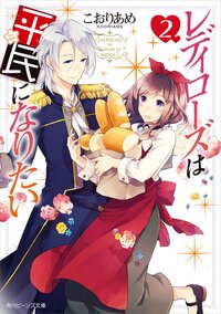レディローズは平民になりたい ２