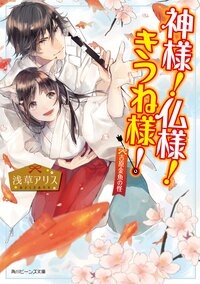 神様！仏様！きつね様！ 吉原金魚の怪