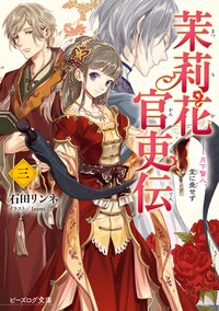 茉莉花官吏伝 三 月下賢人、堂に垂せず