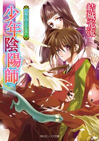 仄めく灯とひた走れ 少年陰陽師