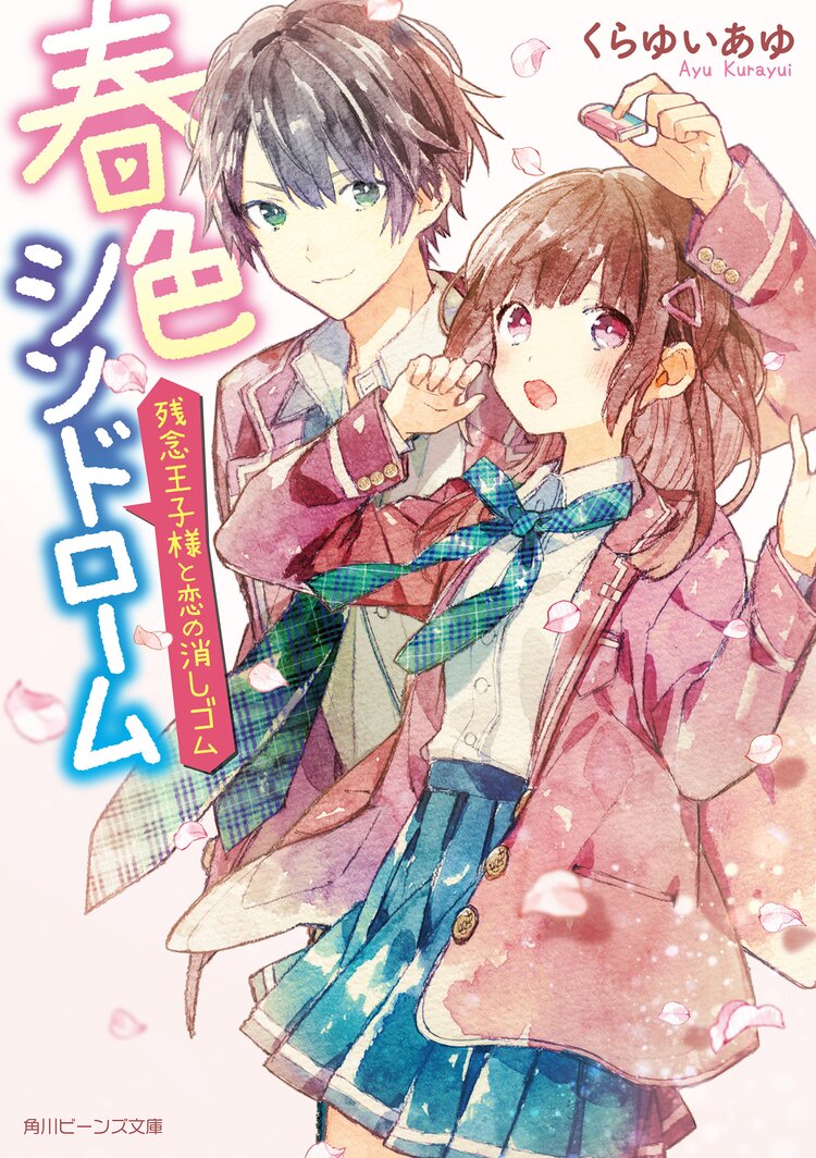 春色シンドローム 残念王子様と恋の消しゴム くらゆいあゆ 茶々ごま キミラノ 春色シンドローム 残念王子様と恋の消しゴム くらゆいあゆ 茶々ごま キミラノ