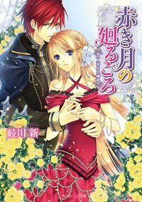 赤き月の廻るころ 二人きりの婚礼