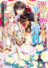 眠れる聖女の望まざる婚約 目覚めたら、冷酷皇帝の花嫁でした