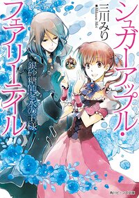 銀砂糖師と水の王様 シュガ－アップル・フェアリ－テイル