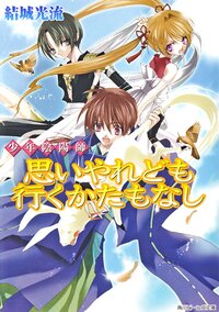 思いやれども行くかたもなし 少年陰陽師