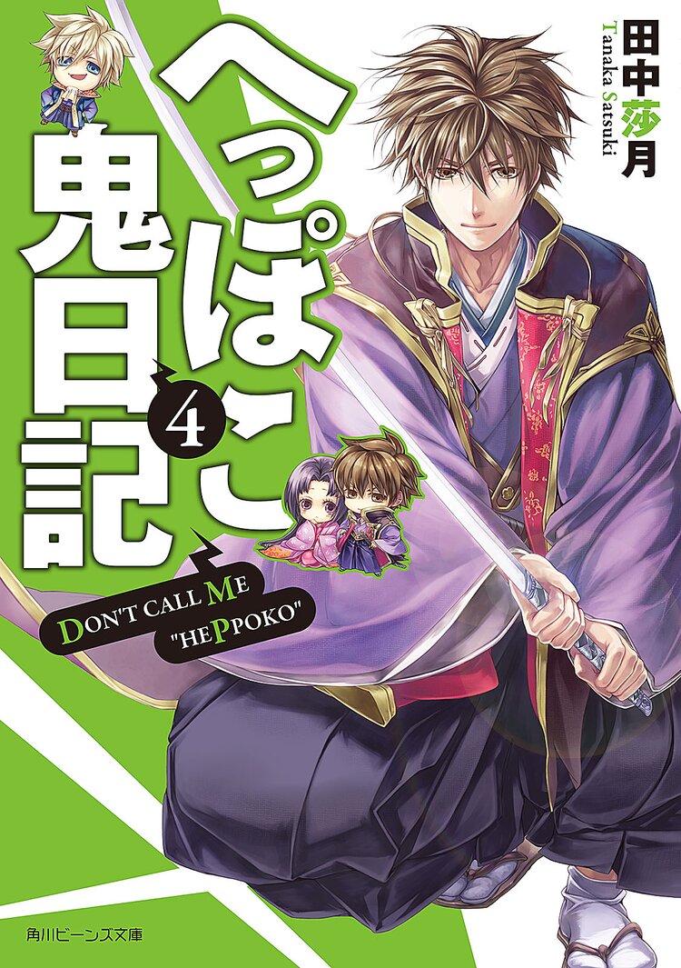 へっぽこ鬼日記 4 田中莎月 伊藤明十 キミラノ