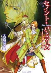 セイント・バトラ－ズ 金獅子の伯爵と銀鷲の王
