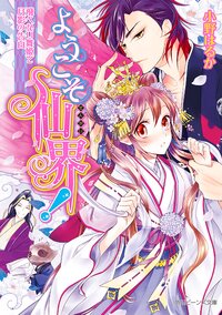 ようこそ仙界！ 飛べない舞姫と月影の告白