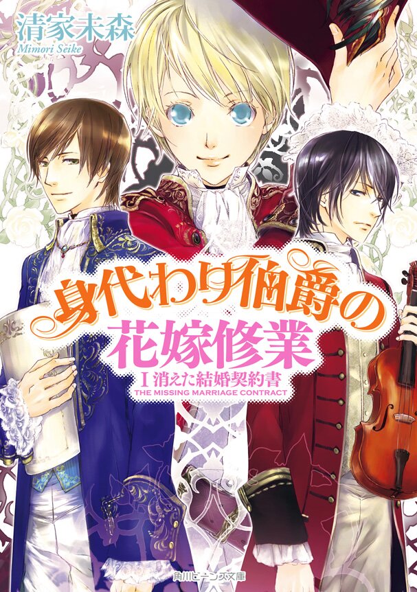 身代わり伯爵の花嫁修業 １ 消えた結婚契約書 清家未森 ねぎしきょうこ キミラノ