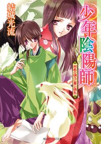 御厳の調べに舞い踊れ 少年陰陽師