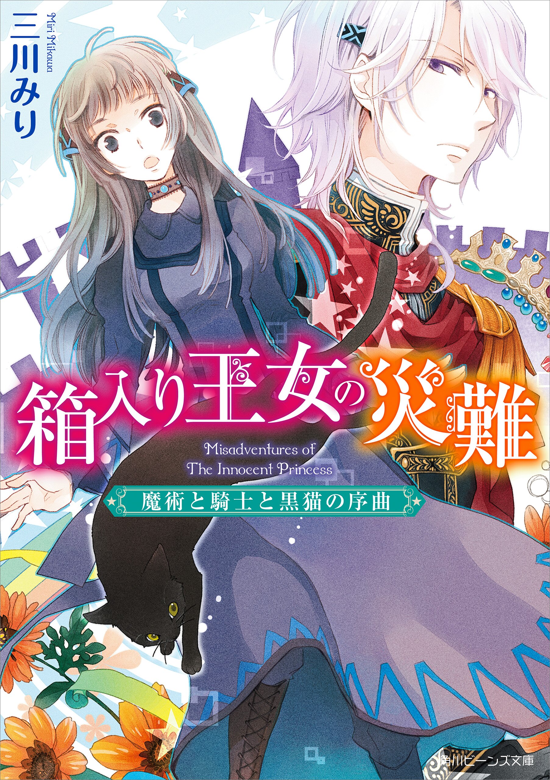 箱入り王女の災難 魔術と騎士と黒猫の序曲 三川みり あき キミラノ