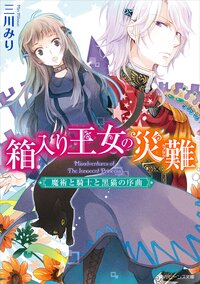箱入り王女の災難 魔術と騎士と黒猫の序曲