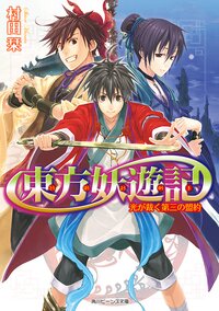 東方妖遊記 光が裁く第三の盟約