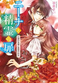 ニ－ナと精霊の扉 白銀の悪魔と薔薇の約束