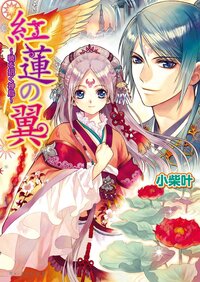 紅蓮の翼 暁を招く神鳥
