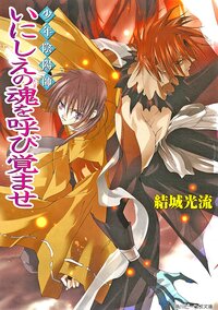 いにしえの魂を呼び覚ませ 少年陰陽師