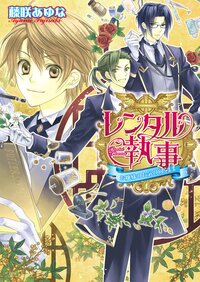 レンタル執事 お嬢様のお気の向くまま
