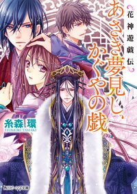 あさき夢見し、かぐやの戯 花神遊戯伝