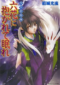 六花に抱かれて眠れ 少年陰陽師