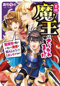 自称魔王にさらわれました 聖属性の私がいないと勇者が病んじゃうって、それホントですか？