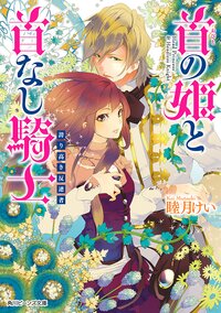 首の姫と首なし騎士 誇り高き反逆者 睦月けい 田倉トヲル キミラノ