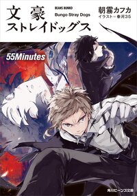 文豪ストレイドッグス ５５Ｍｉｎｕｔｅｓ